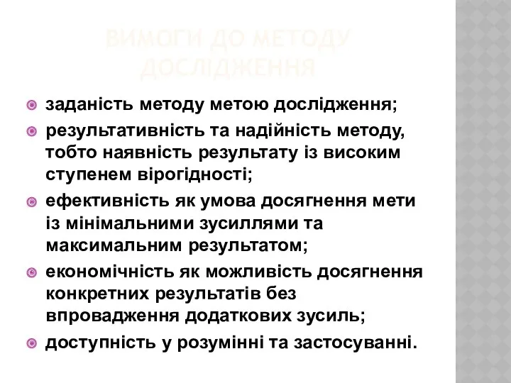 ВИМОГИ ДО МЕТОДУ ДОСЛІДЖЕННЯ заданість методу метою дослідження; результативність та