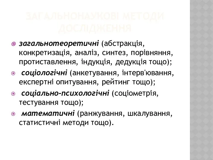 ЗАГАЛЬНОНАУКОВІ МЕТОДИ ДОСЛІДЖЕННЯ загальнотеоретичні (абстракція, конкретизація, аналіз, синтез, порівняння, протиставлення,