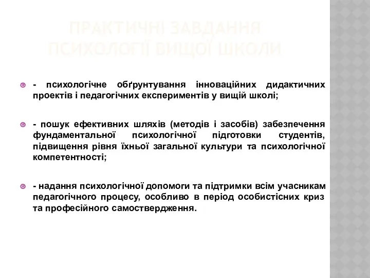 ПРАКТИЧНІ ЗАВДАННЯ ПСИХОЛОГІЇ ВИЩОЇ ШКОЛИ - психологічне обґрунтування інноваційних дидактичних