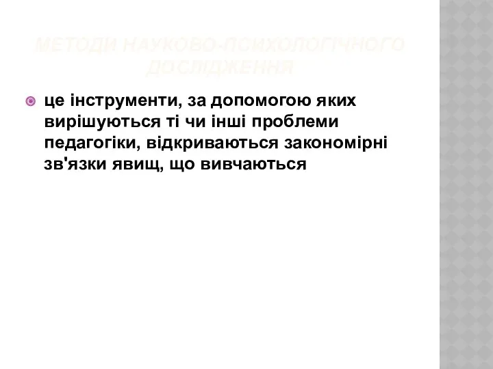 МЕТОДИ НАУКОВО-ПСИХОЛОГІЧНОГО ДОСЛІДЖЕННЯ це інструменти, за допомогою яких вирішуються ті