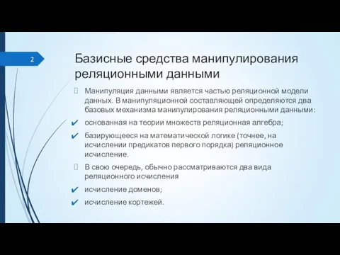 Базисные средства манипулирования реляционными данными Манипуляция данными является частью реляционной