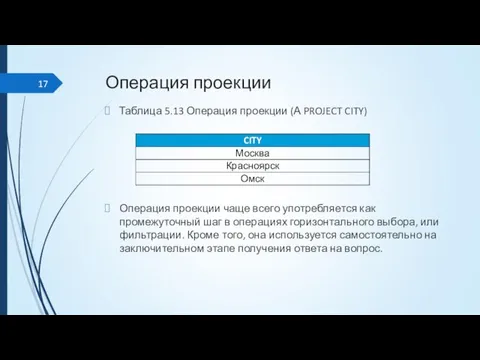 Операция проекции Таблица 5.13 Операция проекции (А PROJECT CITY) Операция