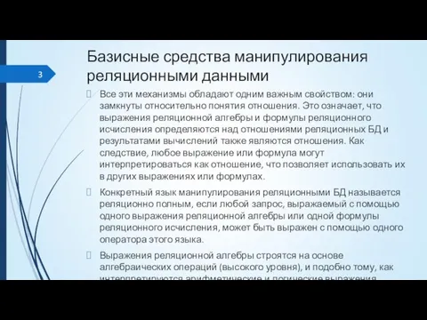 Базисные средства манипулирования реляционными данными Все эти механизмы обладают одним