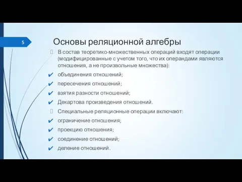 Основы реляционной алгебры В состав теоретико-множественных операций входят операции (модифицированные