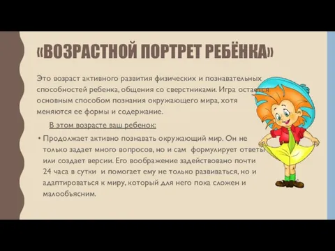 «ВОЗРАСТНОЙ ПОРТРЕТ РЕБЁНКА» Это возраст активного развития физических и познавательных