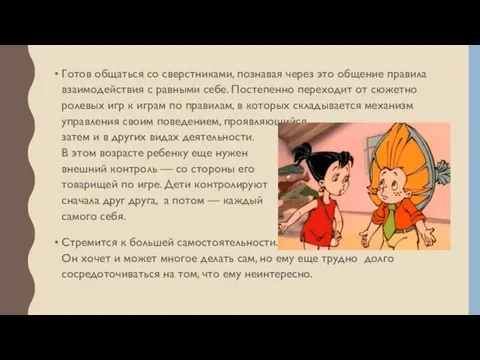 Готов общаться со сверстниками, познавая через это общение правила взаимодействия