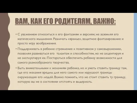 ВАМ, КАК ЕГО РОДИТЕЛЯМ, ВАЖНО: С уважением относиться к его