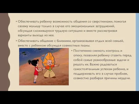 Обеспечивать ребенку возможность общения со сверстниками, помогая своему малышу только