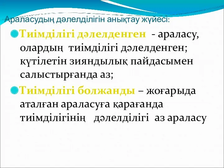 Араласудың дәлелділігін анықтау жүйесі: Тиімділігі дәлелденген - араласу, олардың тиімділігі