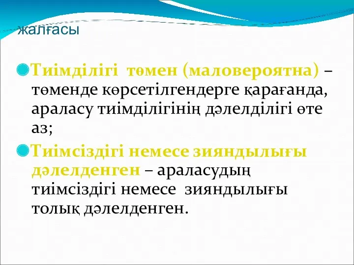 жалғасы Тиімділігі төмен (маловероятна) – төменде көрсетілгендерге қарағанда, араласу тиімділігінің