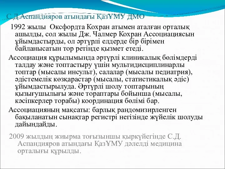 С.Д.Аспандияров атындағы ҚазҰМУ ДМО 1992 жылы Оксфордта Кохран атымен аталған