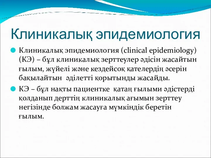 Клиникалық эпидемиология Клиникалық эпидемиология (clinical epidemiology) (КЭ) – бұл клиникалық