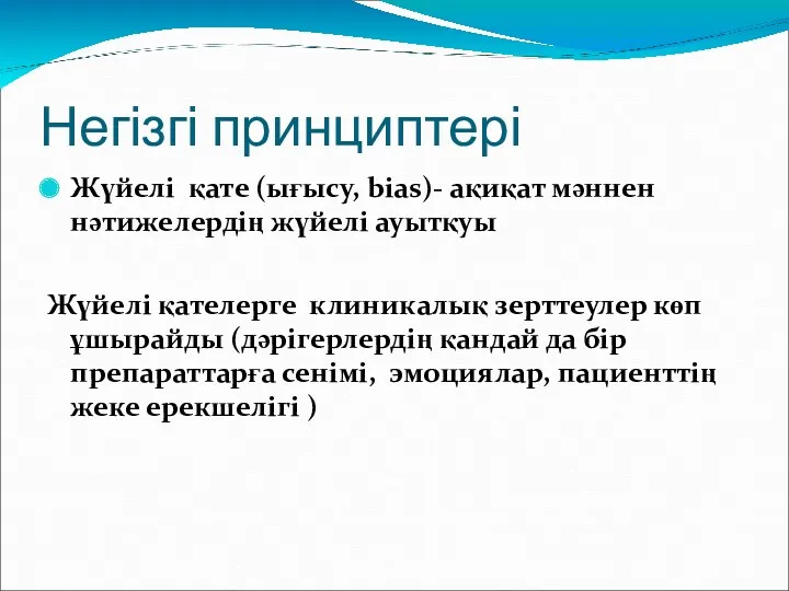 Негізгі принциптері Жүйелі қате (ығысу, bias)- ақиқат мәннен нәтижелердің жүйелі