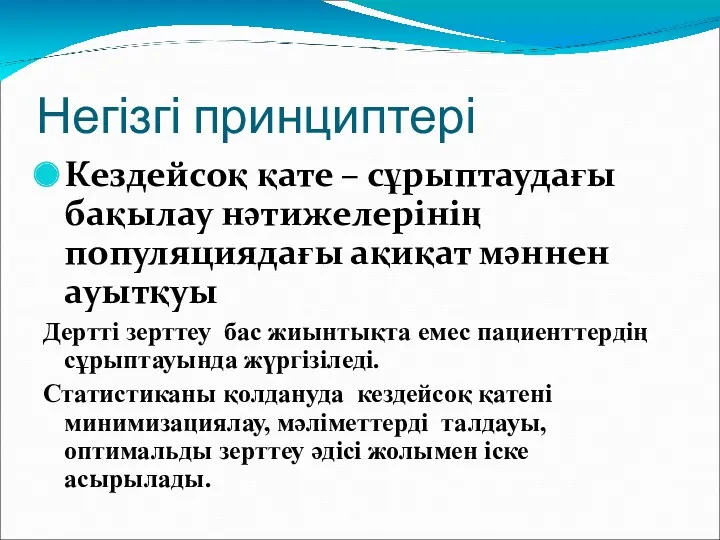 Негізгі принциптері Кездейсоқ қате – сұрыптаудағы бақылау нәтижелерінің популяциядағы ақиқат