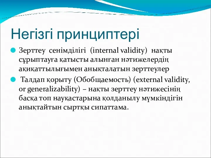 Негізгі принциптері Зерттеу сенімділігі (internal validity) нақты сұрыптауға қатысты алынған