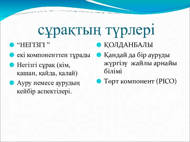 сұрақтың түрлері “НЕГІЗГІ ” екі компоненттен тұрады Негізгі сұрақ (кім,