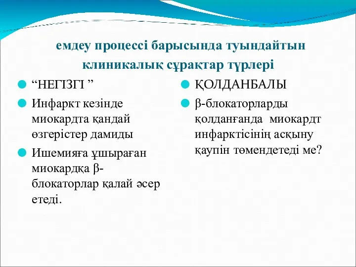 емдеу процессі барысында туындайтын клиникалық сұрақтар түрлері “НЕГІЗГІ ” Инфаркт