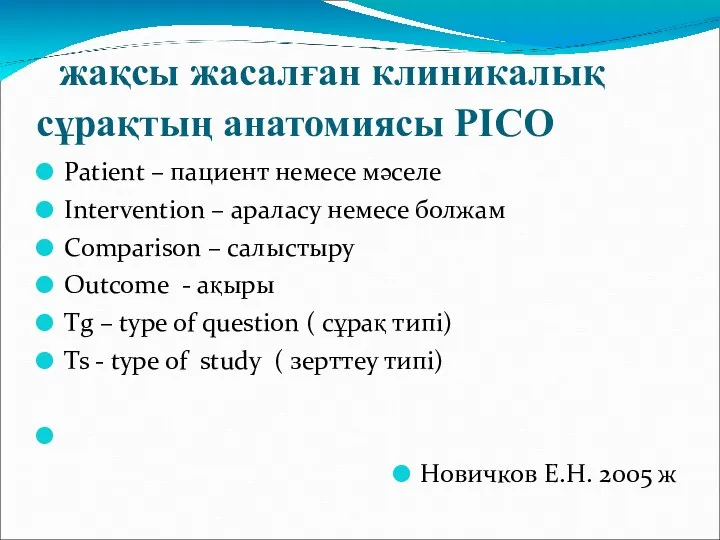 жақсы жасалған клиникалық сұрақтың анатомиясы PICO Patient – пациент немесе