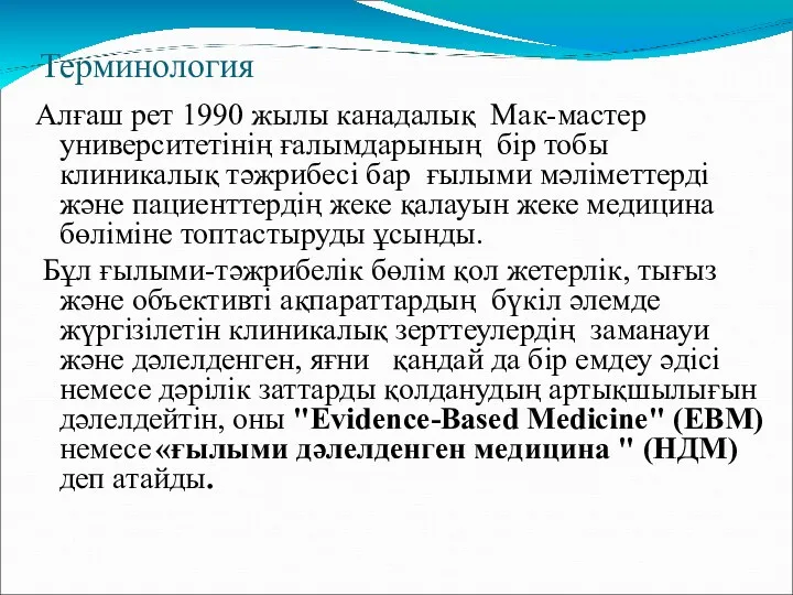 Терминология Алғаш рет 1990 жылы канадалық Мак-мастер университетінің ғалымдарының бір