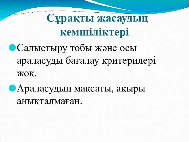 Сұрақты жасаудың кемшіліктері Салыстыру тобы және осы араласуды бағалау критерилері жоқ. Араласудың мақсаты, ақыры анықталмаған.