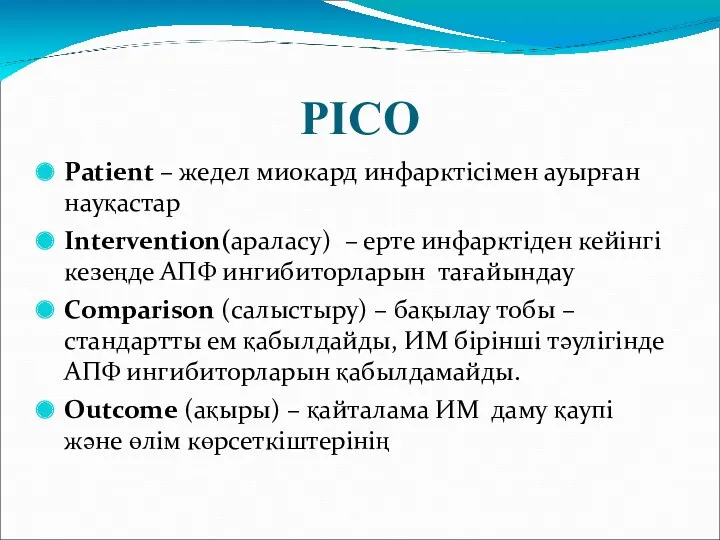 PICO Patient – жедел миокард инфарктісімен ауырған науқастар Intervention(араласу) –