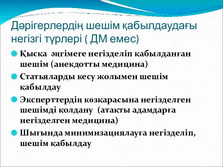 Дәрігерлердің шешім қабылдаудағы негізгі түрлері ( ДМ емес) Қысқа әңгімеге