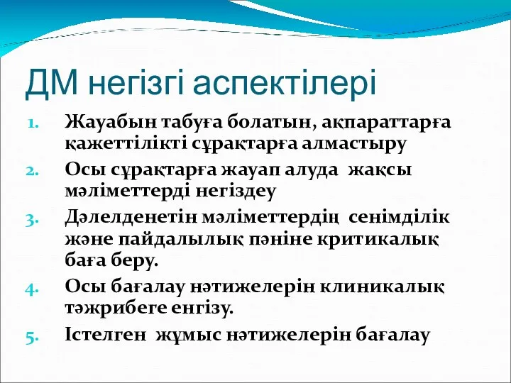 ДМ негізгі аспектілері Жауабын табуға болатын, ақпараттарға қажеттілікті сұрақтарға алмастыру