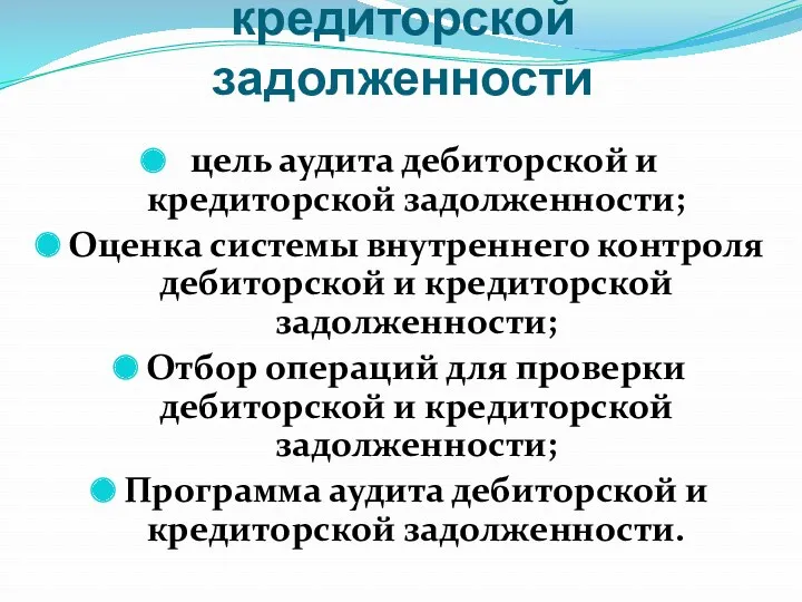 Аудит дебиторской и кредиторской задолженности цель аудита дебиторской и кредиторской задолженности; Оценка системы