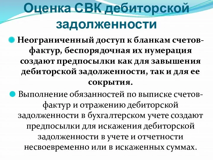 Оценка СВК дебиторской задолженности Неограниченный доступ к бланкам счетов-фактур, беспорядочная их нумерация создают