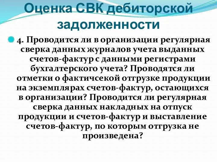 Оценка СВК дебиторской задолженности 4. Проводится ли в организации регулярная