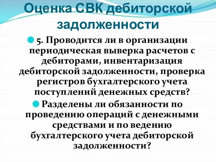 Оценка СВК дебиторской задолженности 5. Проводится ли в организации периодическая