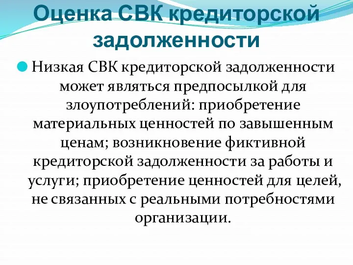 Оценка СВК кредиторской задолженности Низкая СВК кредиторской задолженности может являться предпосылкой для злоупотреблений: