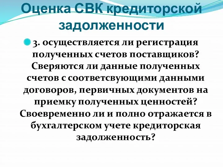 Оценка СВК кредиторской задолженности 3. осуществляется ли регистрация полученных счетов