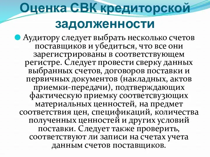 Оценка СВК кредиторской задолженности Аудитору следует выбрать несколько счетов поставщиков