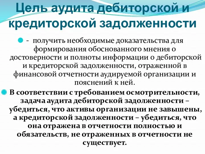 Цель аудита дебиторской и кредиторской задолженности - получить необходимые доказательства