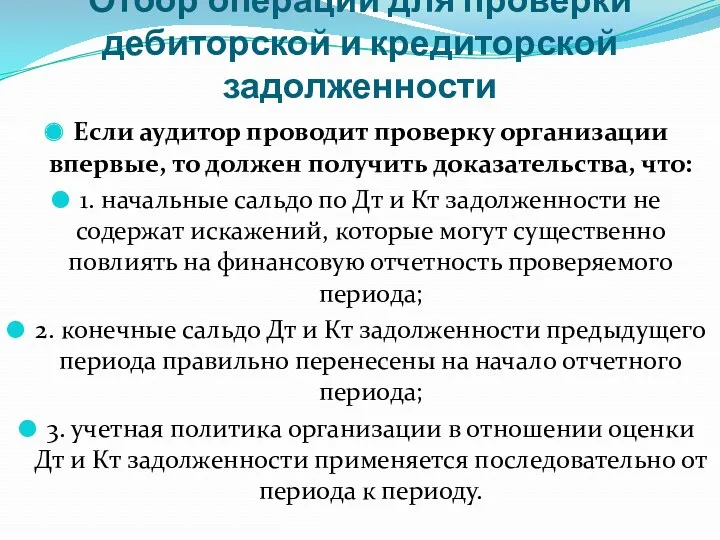 Отбор операций для проверки дебиторской и кредиторской задолженности Если аудитор