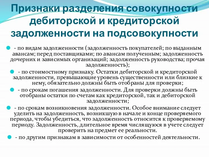 Признаки разделения совокупности дебиторской и кредиторской задолженности на подсовокупности -