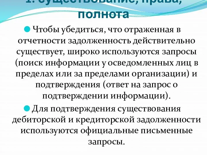 1. существование, права, полнота Чтобы убедиться, что отраженная в отчетности задолженность действительно существует,