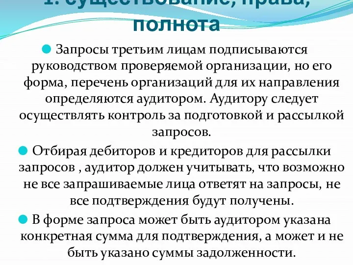 1. существование, права, полнота Запросы третьим лицам подписываются руководством проверяемой