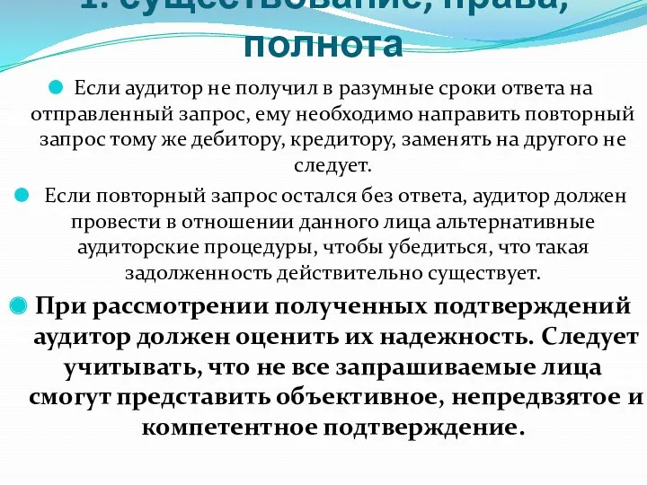 1. существование, права, полнота Если аудитор не получил в разумные сроки ответа на