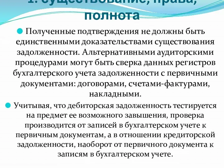 1. существование, права, полнота Полученные подтверждения не должны быть единственными