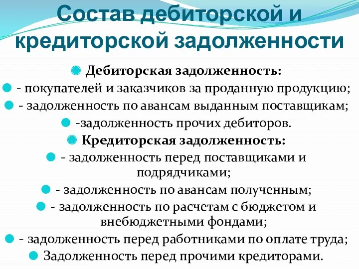 Состав дебиторской и кредиторской задолженности Дебиторская задолженность: - покупателей и