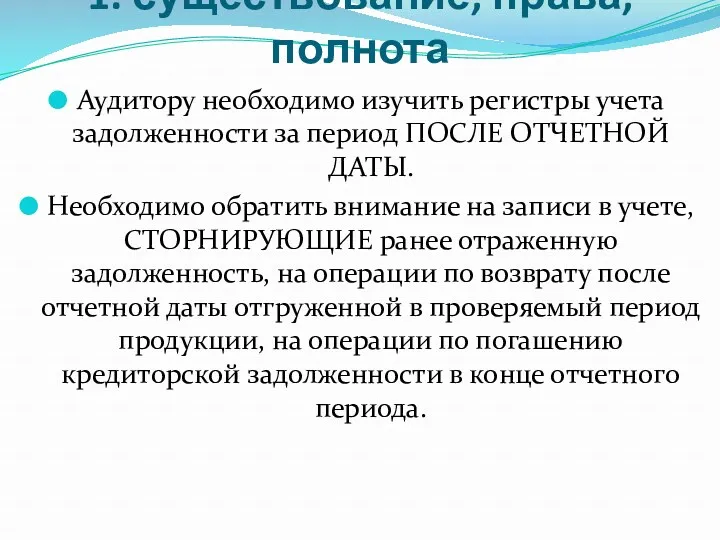 1. существование, права, полнота Аудитору необходимо изучить регистры учета задолженности