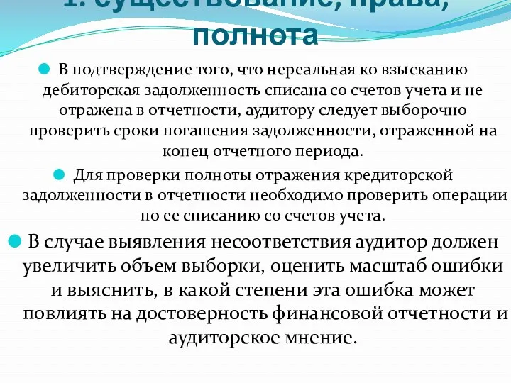 1. существование, права, полнота В подтверждение того, что нереальная ко