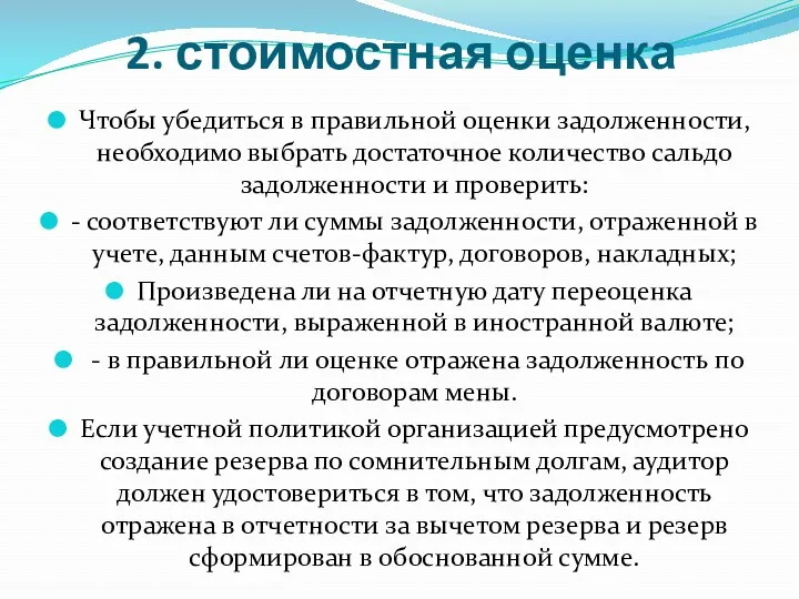 2. стоимостная оценка Чтобы убедиться в правильной оценки задолженности, необходимо