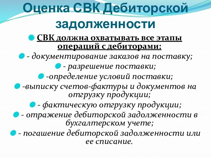 Оценка СВК Дебиторской задолженности СВК должна охватывать все этапы операций с дебиторами: -