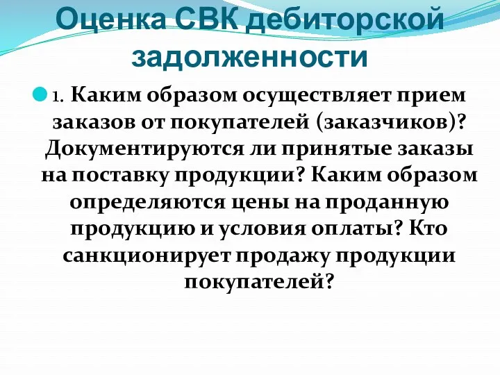 Оценка СВК дебиторской задолженности 1. Каким образом осуществляет прием заказов