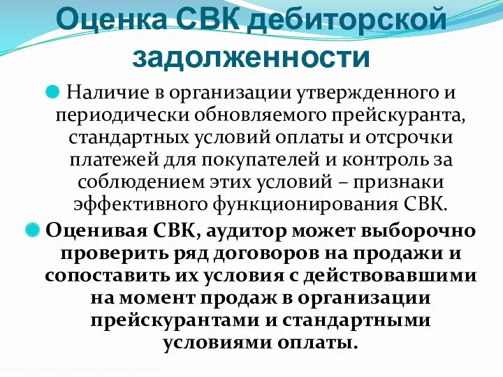 Оценка СВК дебиторской задолженности Наличие в организации утвержденного и периодически