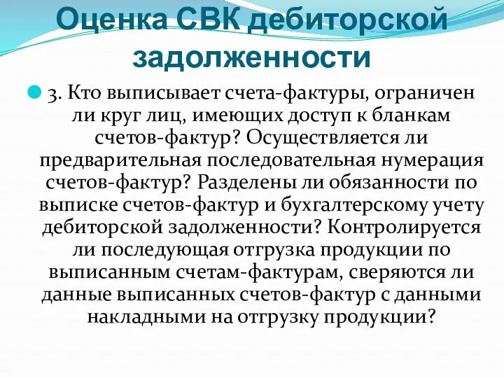 Оценка СВК дебиторской задолженности 3. Кто выписывает счета-фактуры, ограничен ли круг лиц, имеющих