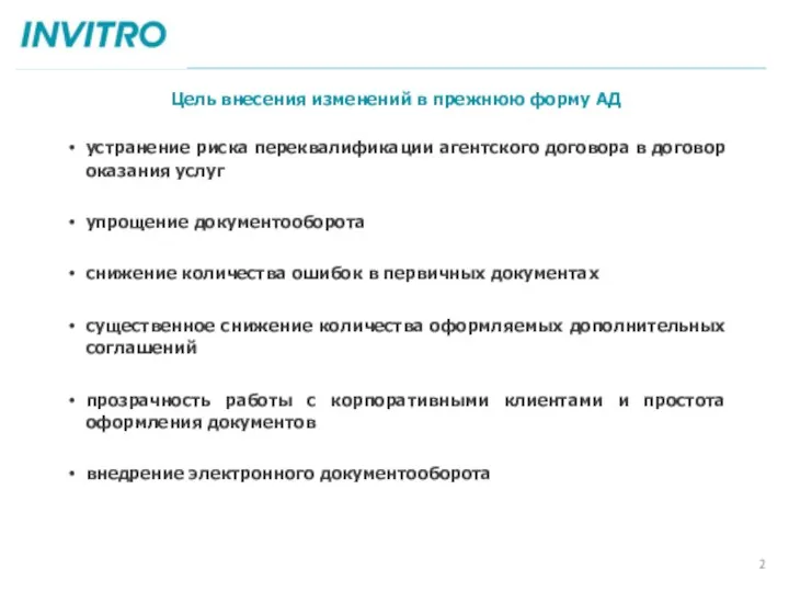 Цель внесения изменений в прежнюю форму АД АГЕНТ устранение риска переквалификации агентского договора